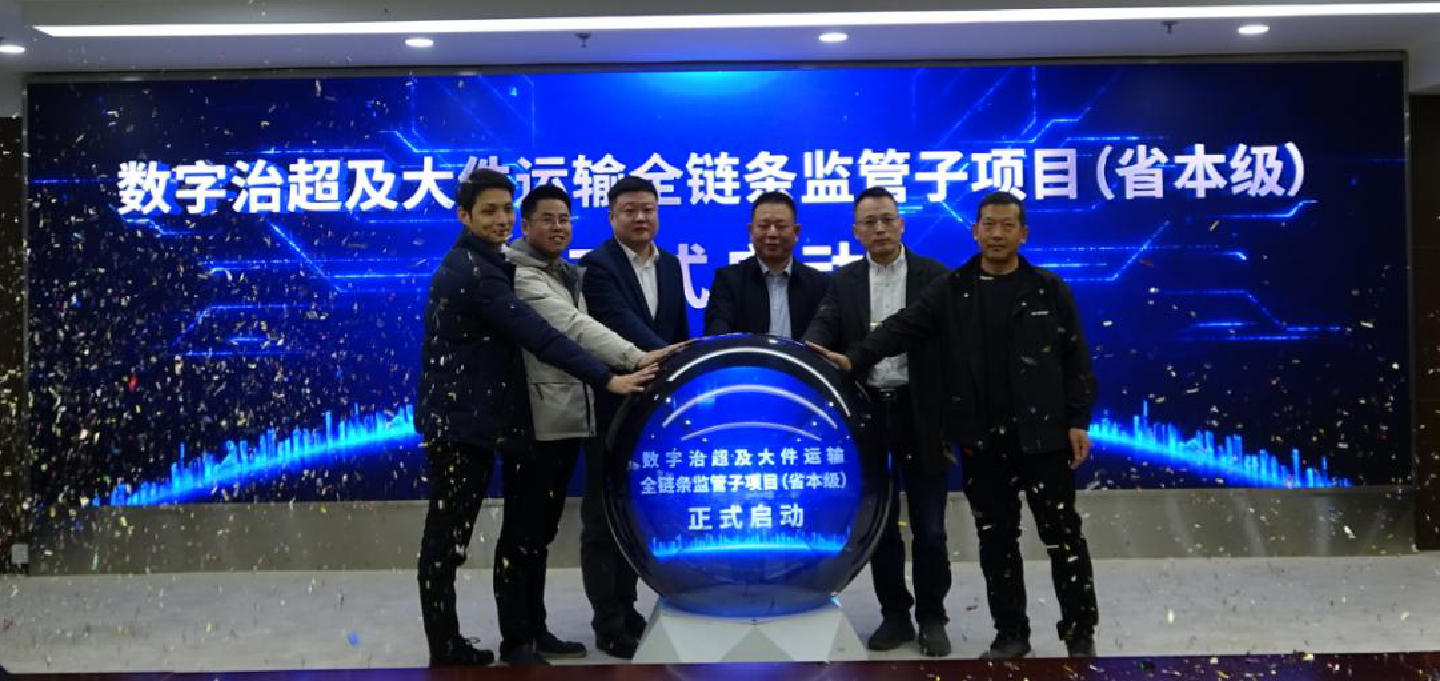 中心举办数字治超及大件运输全链条监管子项目（省本级）开工仪式