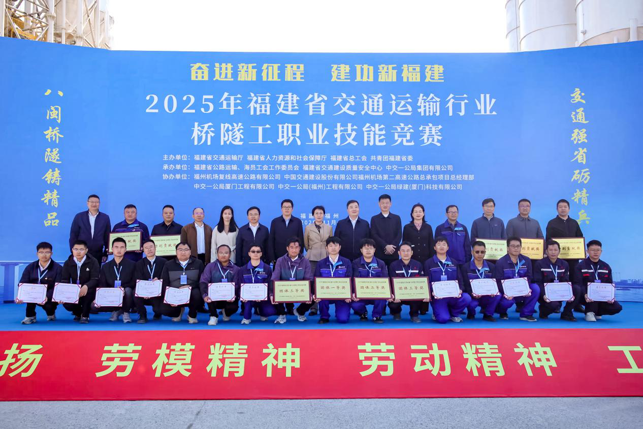 2025年福建省交通运输行业桥隧工职业技能竞赛圆满落幕