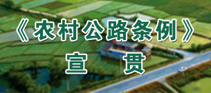 《农村公路条例》宣贯