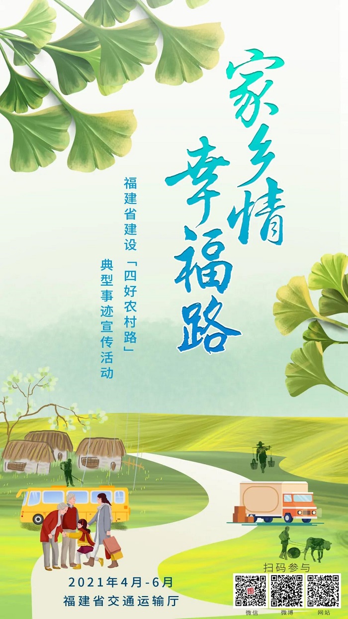 中国福建家乡情61幸福路福建省暨福州市建设四好农村路典型事迹宣传